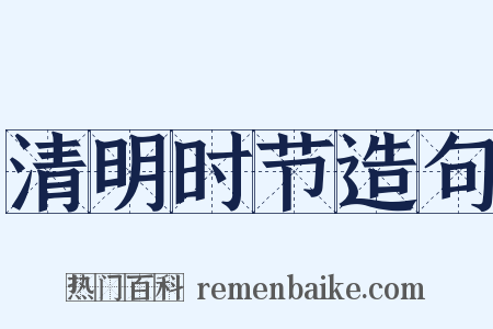 清明时节造句是什么意思的图片